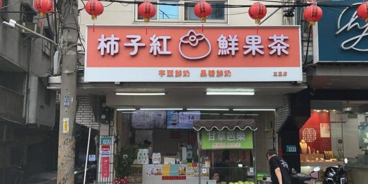 三重手搖飲店 水果茶、芋頭鮮奶與黑糖加料一次好選