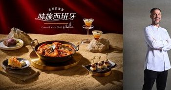 【世界的饗饗】第⼆章「味旅 • 西班牙」INPARADISE 饗饗攜⼿《⽶其林指南》名廚推聯名料理