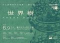 台北愛樂青年合唱團人聲壯遊VI《世界樹》音樂會六月登場