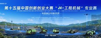 報名即登場 創新即答案｜第十五屆中國創新創業大賽「AI+工程機械」專業賽震撼來襲
