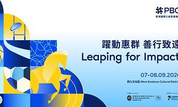 香港國際公益慈善論壇邁向十週年 匯聚全球領袖「躍動惠群 善行致遠」