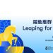 香港國際公益慈善論壇邁向十週年 匯聚全球領袖「躍動惠群 善行致遠」