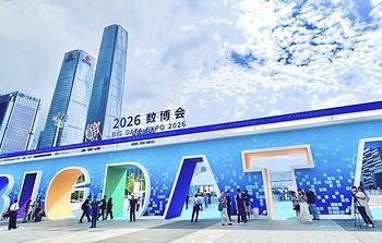 2026中國國際大數據產業博覽會在貴陽開幕