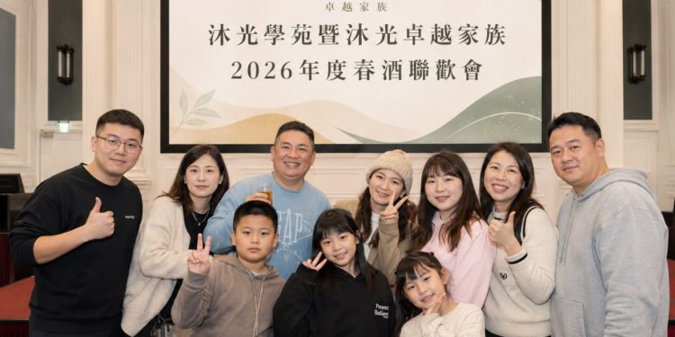 2026年度沐光卓越家族春酒聯歡會溫馨登場，凝聚團隊向心力，攜手回顧成長並迎向新年度挑戰