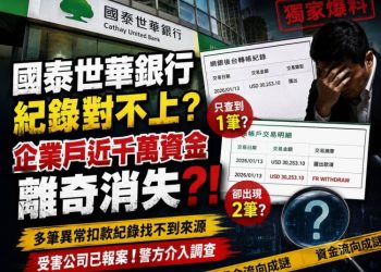 國泰世華企業帳戶近千萬疑被「螞蟻搬家」！傳媒公司控多筆異常扣款交易紀錄對不上