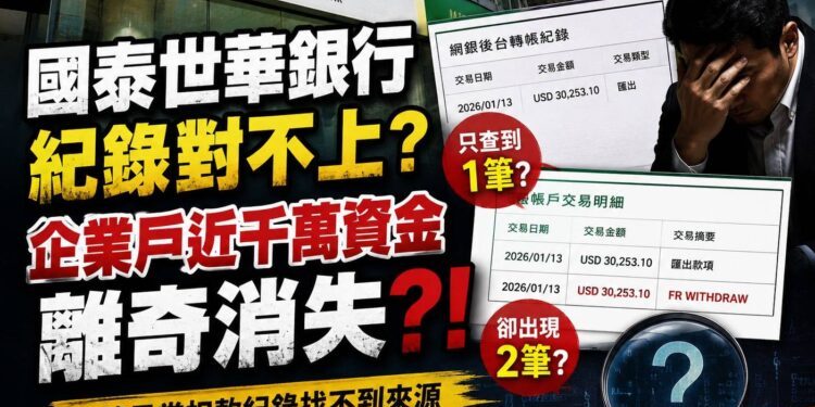 國泰世華企業帳戶近千萬疑被「螞蟻搬家」！傳媒公司控多筆異常扣款交易紀錄對不上