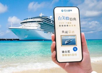 交易台美股抽迪士尼郵輪行、歐洲機票　元大證券新開戶享多重禮