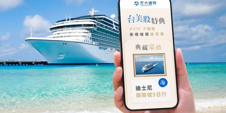 交易台美股抽迪士尼郵輪行、歐洲機票　元大證券新開戶享多重禮