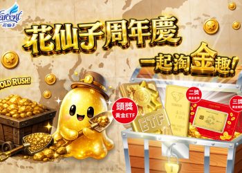 物價漲更要聰明買 花仙子周年慶祭 30 萬黃金大獎 動動手指掃發票一起淘金趣