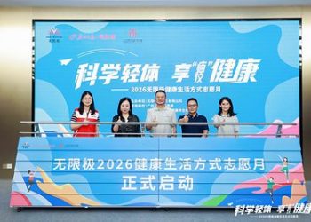 無限極志願月啟動 中式體型管理科普走進社區