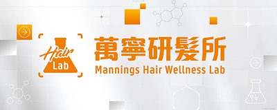 告別「憑感覺」護髮!萬寧以數據洞察重塑「養・護・亮」專屬髮則