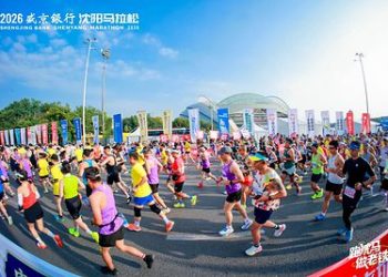 新華絲路：2026瀋陽馬拉松盛大啟幕