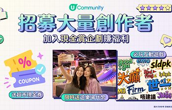 【出Post賺現金賞】U Lifestyle《社群》招募大量創作者進駐