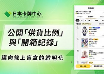 【日本卡牌中心】公開「中獎機率」及「抽卡紀錄」 讓線上抽卡更透明、更安心