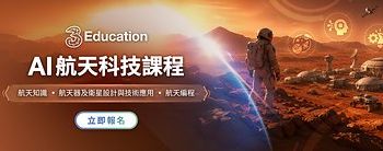 3Education推創新航天 x AI科技及智能機械狗教育方案