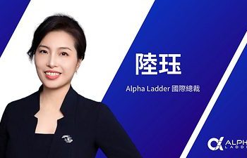 陸珏女士加入阿爾法梯Alpha Ladder，出任國際總裁