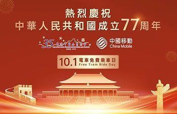 國慶中秋中國移動香港雙節送暖 與港人共慶團圓