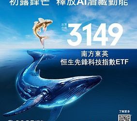 把握香港上市新興AI龍頭投資機遇：南方東英恒生先鋒科技指數ETF將於明日於港交所上市