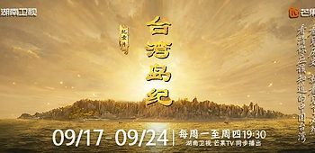 芒果AI紀錄片《台灣島紀》引兩岸熱議：全面梳理千年歷史