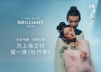 遊園尋夢，卓逸藝聚 朗廷卓逸會攜手舞劇《牡丹亭》呈獻會員專屬文化體驗