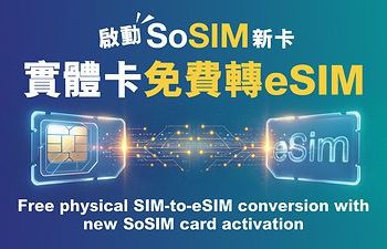 SoSIM 全面支援eSIM功能 輕鬆迎接全新旗艦手機