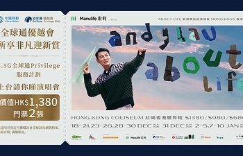 中國移動香港「全球通優越會」榮膺「宏利保險隆重呈獻About Life 劉德華巡迴演唱會–香港站」官方指定電訊商