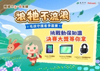 「浪牠不流浪」線上暖身賽正式開打 1,448名學童化身毛孩守護者前30強前進世界動物日決賽