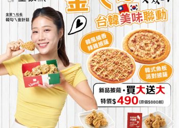 韓味開吃！拿坡里攜手金針菇品牌「金家ㄟ」韓風披薩、炸雞新品上市　