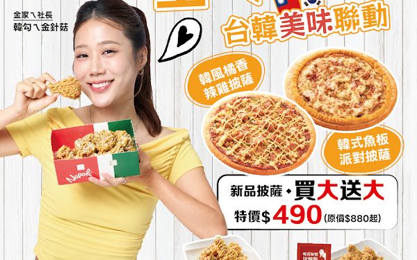 韓味開吃!拿坡里攜手金針菇品牌「金家ㄟ」韓風披薩、炸雞新品上市