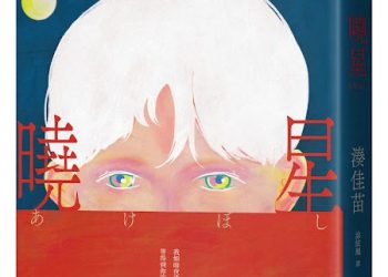 暌違九年來台 「黑暗小說女王」湊佳苗台北、台中簽書會
