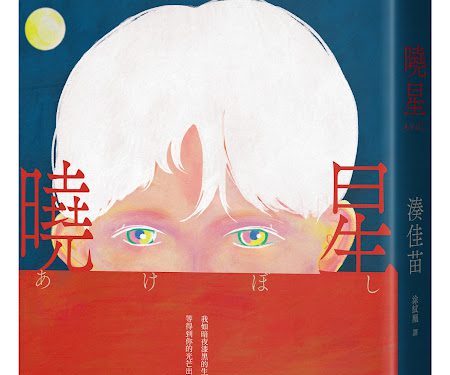 暌違九年來台 「黑暗小說女王」湊佳苗台北、台中簽書會