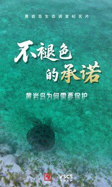 最新黃巖島生態紀實片《不褪色的承諾》發布